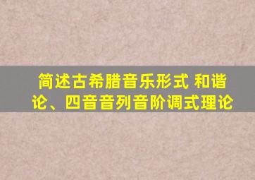 简述古希腊音乐形式 和谐论、四音音列音阶调式理论